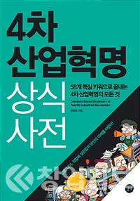 '4차산업혁명 상식사전'. 공병훈 저. 길벗 출판. 책사진 알라딘.