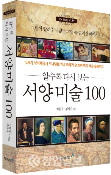 알수록 다시보는 서양미술 100. 차홍규 김성진 저.