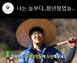 농식품부 청년창업농 홍보영상 캡처