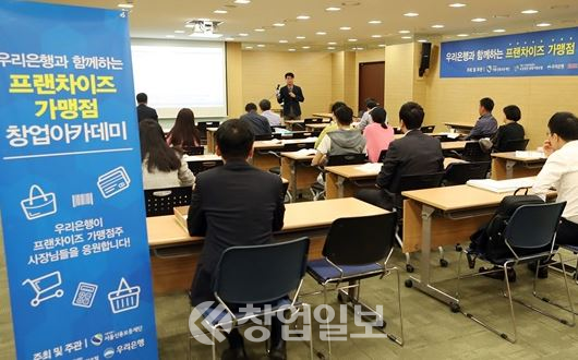 프랜차이즈 창업자를 위한 창업아카데미가 서울 중구 우리은행 본점에서 열렸다. 교육 수료자에게 5000만원의 창업자금 대출도 지원한다. 사진 우리은행 제공