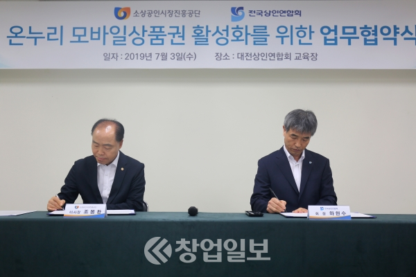 소상공인시장진흥공단과 전국상인협회가 온누리 온라인 상품권 활성화를 위해 업무협약을 맺었다.
