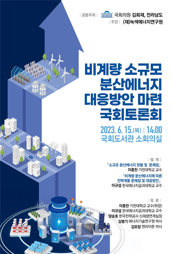 「비계량 소규모 분산에너지 대응방안 마련 토론회」 포스터