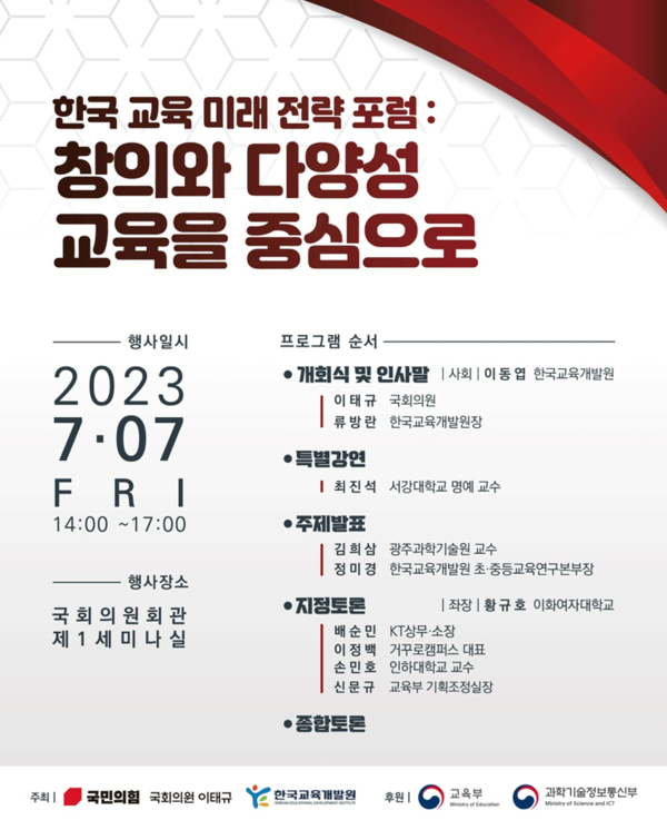 7일 국회 의원회관에서 개최되는 '한국 교육 미래 전략 포럼:창의와 다양성 교육을 중심으로' 포스터.