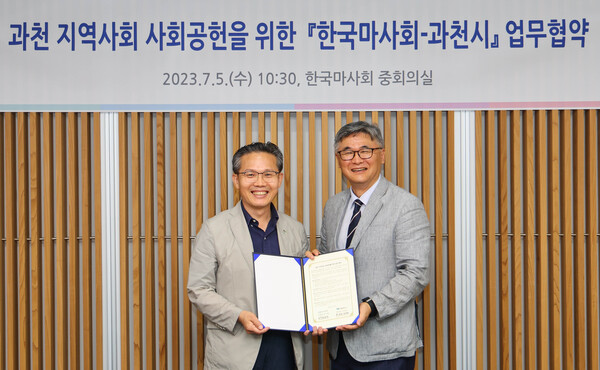 한국마사회는 5일 과천시(시장 신계용)와 ’과천 지역 사회공헌을 위한 업무협약‘을 체결했다.