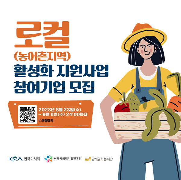한국마사회가 함께일하는재단, 한국사회적기업진흥원과 함께 모집하는 로컬 활성화 지원사업 포스터 사진.