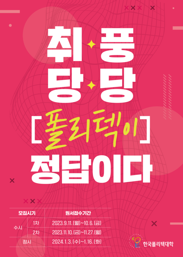한국폴리텍대학 2년제 학위과정 모집 포스터.