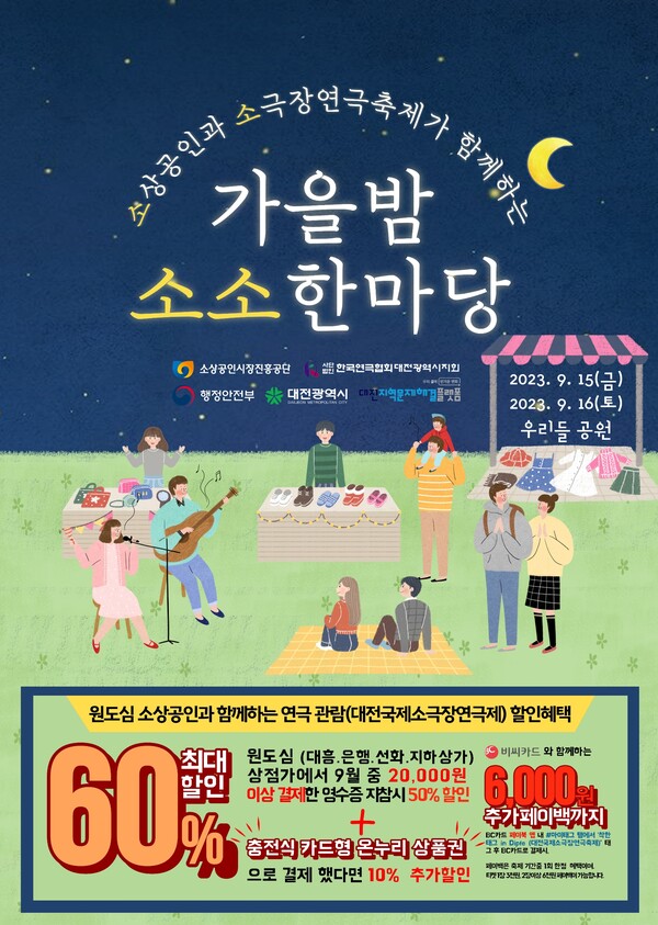 오는 15,16일 대전 대흥동 우리들공원에서 개최되는 ‘가을밤 소소한마당’ 축제 포스터.