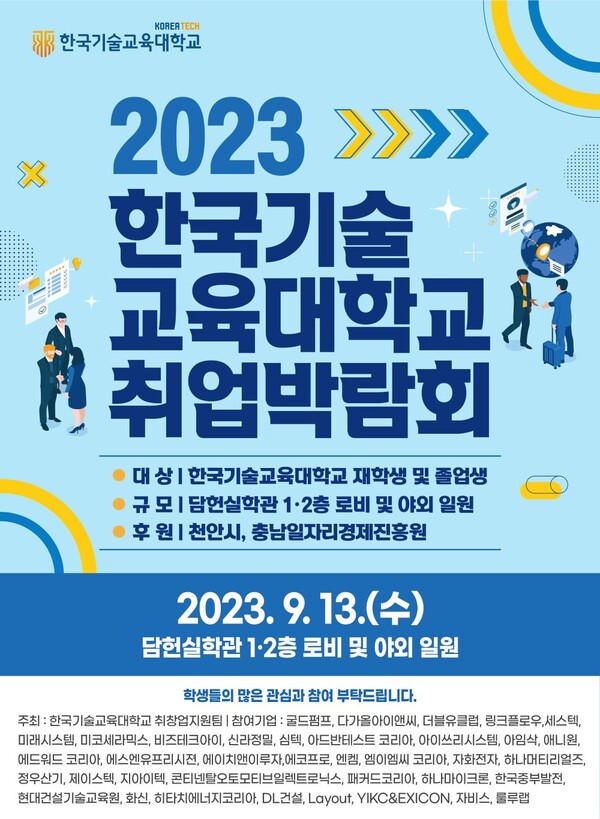13일 한국기술교육대학교에서 개최되는 ‘2023 한국기술교육대학교 취업박람회’ 포스터.
