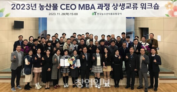 2023 농산물 CEO MBA 과정 상생교류 워크숍. 한국농수산식품유통공사 양인규 농수산식품유통교육원장(앞줄 왼쪽 8번째)