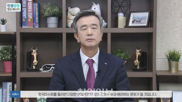 지난 10일 영상을 통해 인권경영메시지를 전하는 한국마사회 정기환 회장