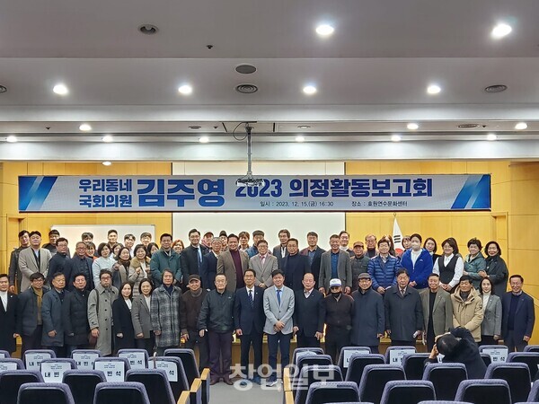 지난 15일 김포 효원연수문화센터 대강당에서  ‘우리동네 국회의원 김주영 2023 의정활동보고회’가 개최됐다.