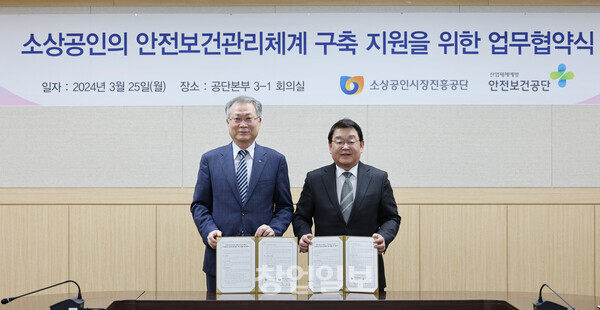 소진공(이사장 박성효)은 25일 대전본부에서 한국산업안정보건공단(이사장 안종주)과 업무협약을 맺었다.