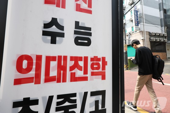 정부가 의대 정원 대학별 배정 결과를 확정한 20일 서울 서초구 대치동 학원가 일대에 의과대학 입시 준비 홍보물이 게시돼 있다.